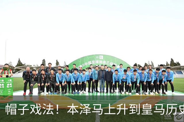帽子戏法！本泽马上升到皇马历史射手榜第三