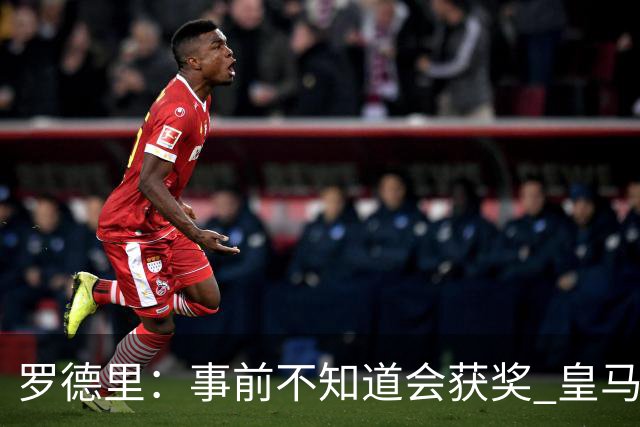 罗德里：事前不知道会获奖 皇马不来是他们的决定