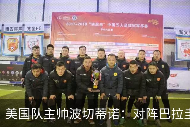 美国队主帅波切蒂诺：对阵巴拉圭队将十分艰难