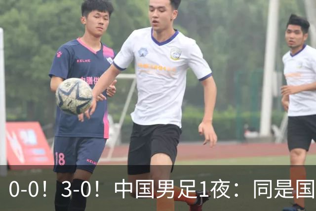 0-0！3-0！中国男足1夜：同是国家队，差距这么大？老大哥没面子